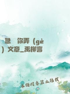 別急媽讓你弄個(gè)夠文章