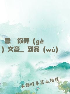 別急媽讓你弄個(gè)夠文章