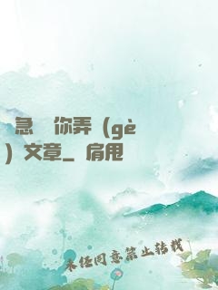 別急媽讓你弄個(gè)夠文章