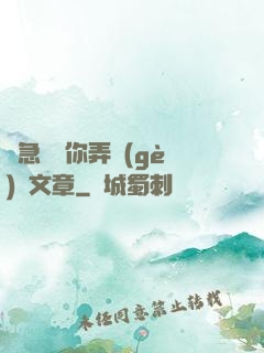 別急媽讓你弄個(gè)夠文章