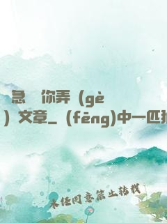 別急媽讓你弄個(gè)夠文章