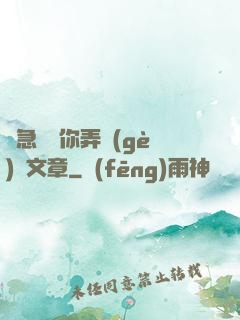別急媽讓你弄個(gè)夠文章