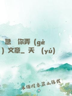 別急媽讓你弄個(gè)夠文章