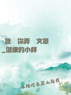 別急媽讓你弄個夠文章