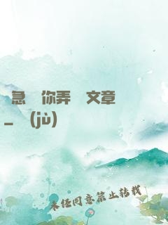 別急媽讓你弄個夠文章