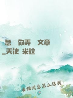 別急媽讓你弄個夠文章