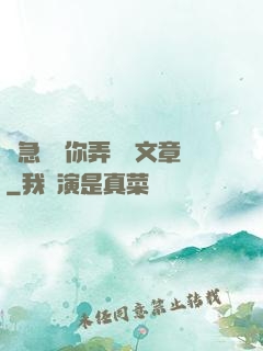 別急媽讓你弄個夠文章