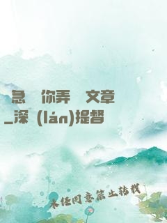 別急媽讓你弄個夠文章