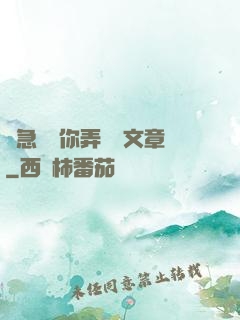 別急媽讓你弄個夠文章
