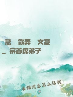 別急媽讓你弄個夠文章