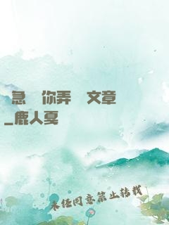 別急媽讓你弄個夠文章