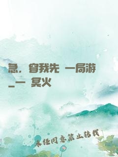 別急，容我先開一局游戲