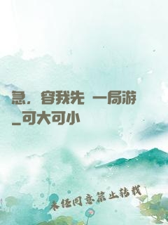 別急，容我先開一局游戲