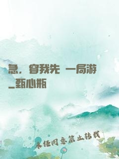 別急，容我先開一局游戲