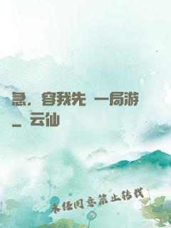 別急，容我先開一局游戲