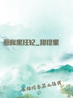 別惹腹黑狂妃