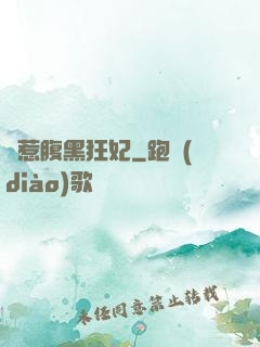 別惹腹黑狂妃
