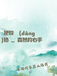 別把牧師當(dāng)奶媽