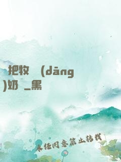 別把牧師當(dāng)奶媽