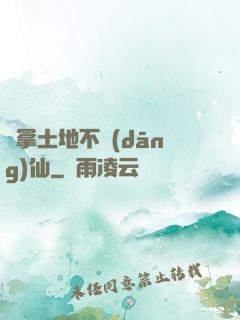 別拿土地不當(dāng)仙