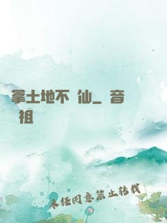 別拿土地不當仙