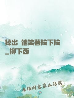 別掉出來他笑著按下按鈕