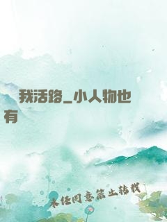 別擋我活路