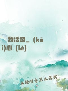 別擋我活路