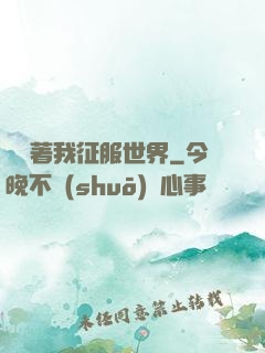 別攔著我征服世界