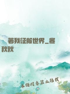 別攔著我征服世界