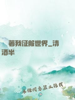 別攔著我征服世界