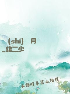別時(shí)魚見月