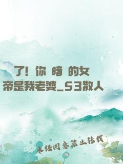 別爭了！你們暗戀的女帝是我老婆