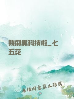別給我刷黑科技啦