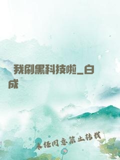 別給我刷黑科技啦