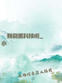 別給我刷黑科技啦