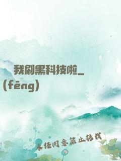 別給我刷黑科技啦