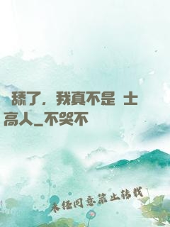 別舔了，我真不是隱士高人