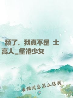 別舔了，我真不是隱士高人