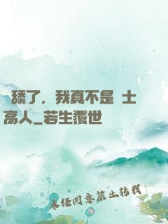 別舔了，我真不是隱士高人