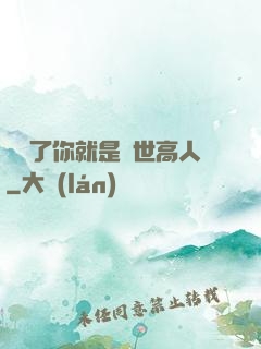 別裝了你就是絕世高人