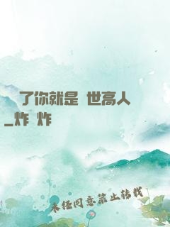 別裝了你就是絕世高人