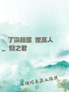 別裝了你就是絕世高人