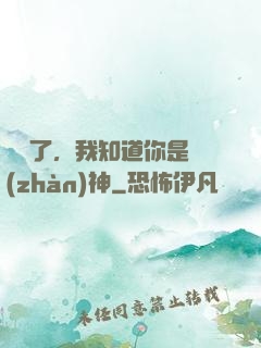 別裝了，我知道你是戰(zhàn)神