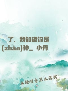 別裝了，我知道你是戰(zhàn)神