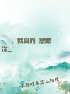 別誤會，我真的沒想撩你