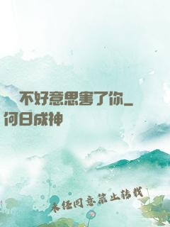 別讓不好意思害了你