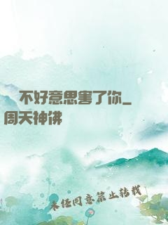 別讓不好意思害了你