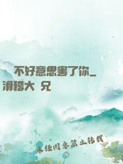別讓不好意思害了你