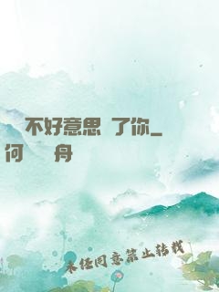 別讓不好意思毀了你